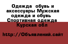 Одежда, обувь и аксессуары Мужская одежда и обувь - Спортивная одежда. Курская обл.